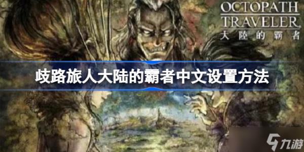歧路旅人大陆的霸者中文设置方法(歧路旅人大陆的霸者ios)