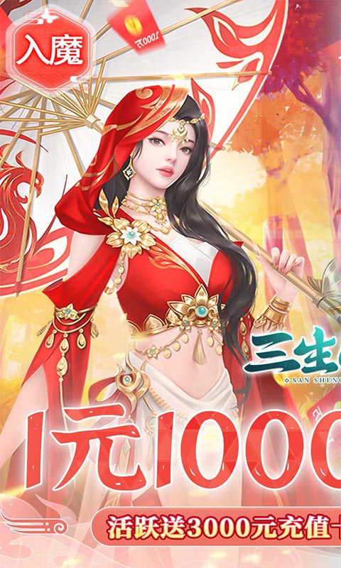 三生问道（1元1000倍返利）变态版
