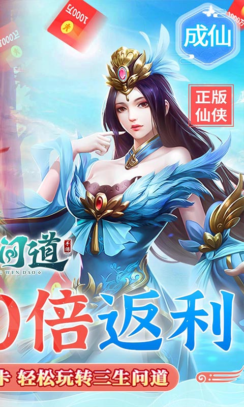 三生问道（1元1000倍返利）变态版