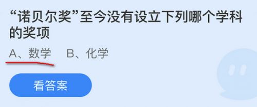 诺贝尔奖至今没有设立下列哪个学科的奖项?蚂蚁庄园小课堂10.21答案