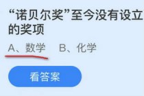 诺贝尔奖至今没有设立下列哪个学科的奖项?蚂蚁庄园小课堂10.21答案(诺贝尔奖至今没有设立哪个科学奖项)