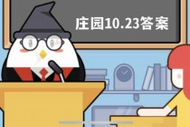 蚂蚁庄园小课堂10.23每日一题答案大全(蚂蚁庄园小课堂10月26日答案)