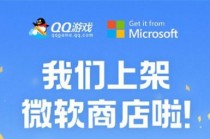 QQ游戏大厅上架微软应用商店：提供全面的棋牌、休闲游戏(qq游戏大厅所有游戏)