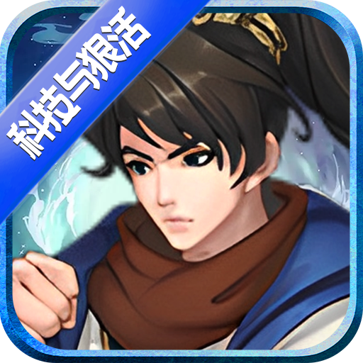 傲视龙城（海克斯狠活刷充）变态版