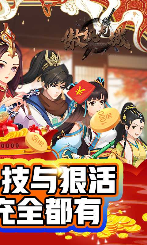 傲视龙城（海克斯狠活刷充）变态版