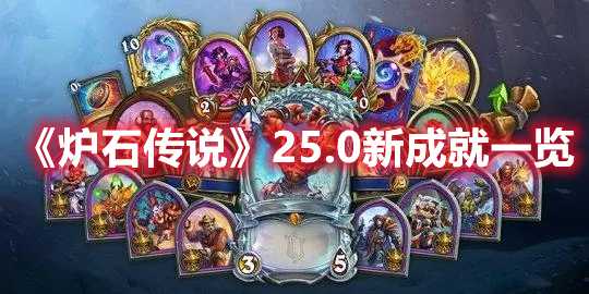 《炉石传说》25.0新成就一览