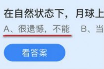 在自然状态下月球上能不能种菜?蚂蚁庄园10.20月球种菜答案(在自然状态下月球上能不能)