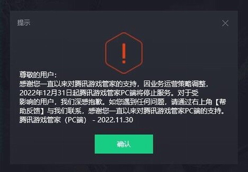 腾讯游戏管家PC版官宣12月31日停止服务(腾讯游戏管家拼音怎么打)