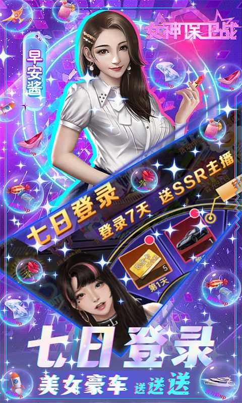 女神保卫战（SSR全送）变态版