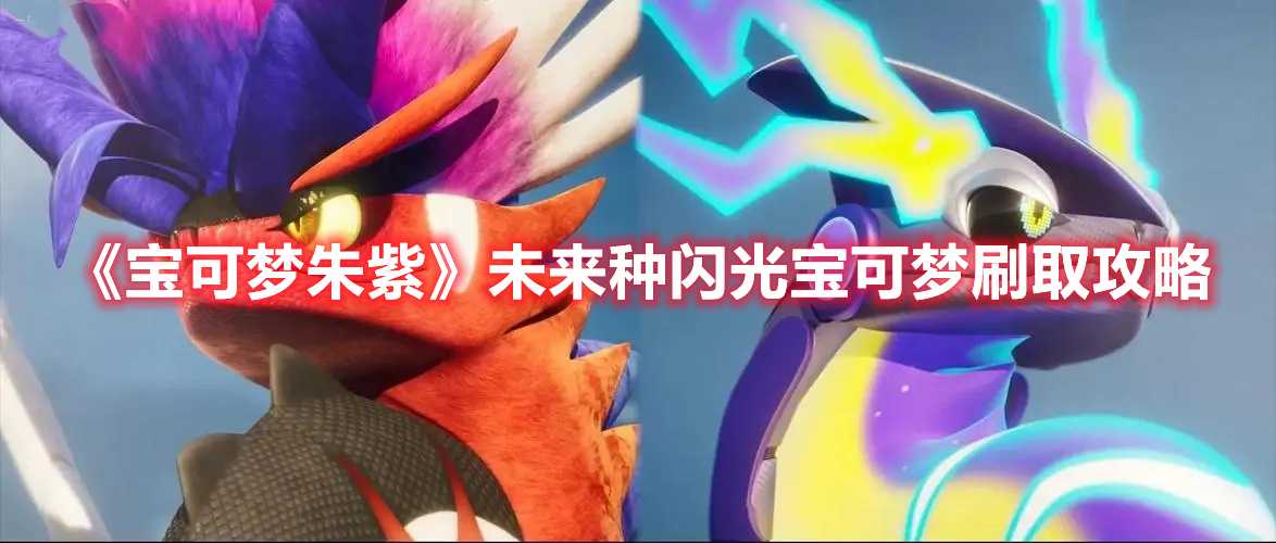 《宝可梦朱紫》未来种闪光宝可梦刷取攻略(宝可梦朱紫未来种)