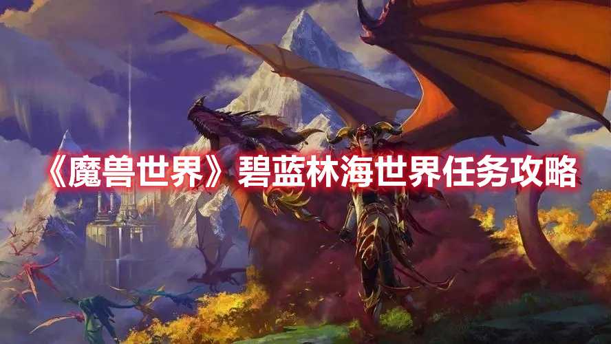 《魔兽世界》碧蓝林海世界任务攻略(魔兽世界碧蓝林海寒网谷)