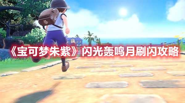《宝可梦朱紫》闪光轰鸣月刷闪攻略(宝可梦朱紫闪符怎么获得)