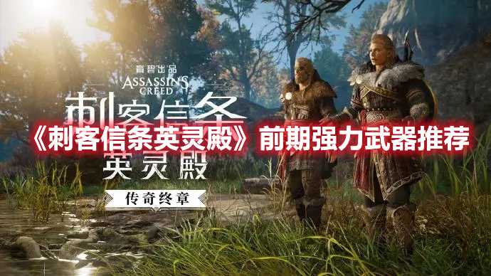 《刺客信条英灵殿》前期强力武器推荐(刺客信条英灵殿终章)