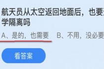 航天员从太空返回地面要进行医学隔离吗?蚂蚁庄园9.30航天员答案(航天员从太空返回地面需要多少时间)