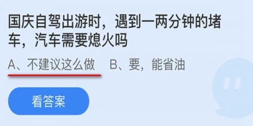 国庆自驾出游时遇到一两分钟的堵车,汽车需要熄火吗?蚂蚁庄园国庆节问题答案