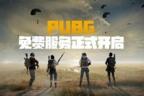 《绝地求生》12月8日登陆Epic：免费开放，支持与Steam跨平台联机(绝地求生12月1日更新)