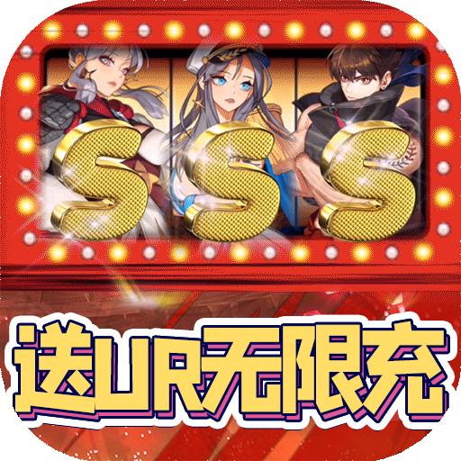 龙之契约（送UR无限充）变态版