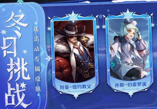 王者荣耀冬日挑战活动攻略(王者荣耀挑战值怎么获得)