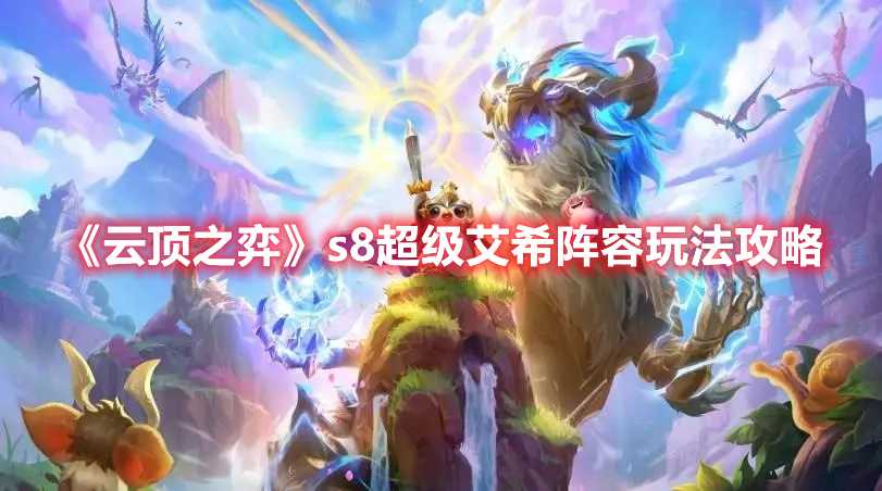 《云顶之弈》s8超级艾希阵容玩法攻略(云顶之弈s8什么时候更新)