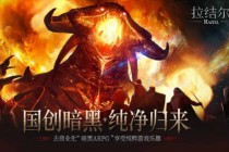《拉结尔》（纯净版）正式上线！心碎的暗黑粉，你们的庇护之地在这里！(拉结尔纯净版官网)
