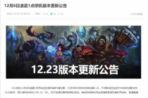 英雄联盟12.23版本今日更新：心之钢终于削弱，大乱斗重磅改动(英雄联盟12.21版本什么时候更新)