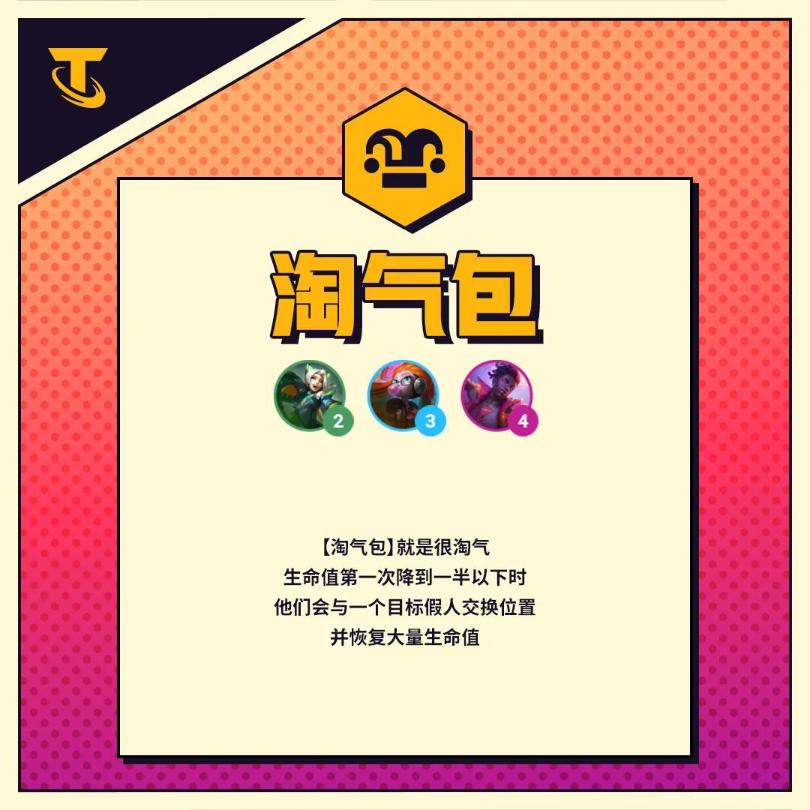 《云顶之弈》S8淘气包羁绊是什么 淘气包羁绊效果
