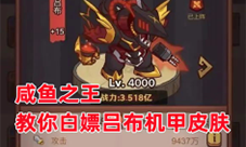 咸鱼之王吕布机甲皮肤怎么获得 白嫖皮肤方法分享(咸鱼之王吕布机甲皮肤特效)