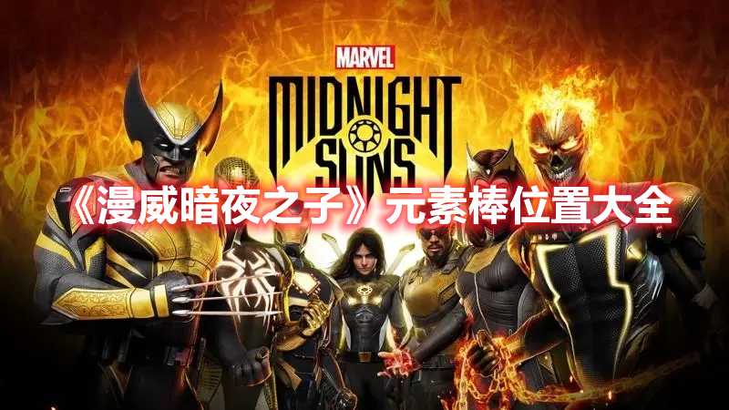 《漫威暗夜之子》元素棒位置大全(漫威暗夜之子挑战任务)