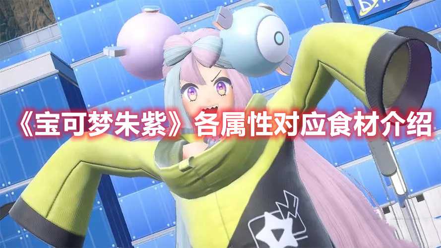 《宝可梦朱紫》各属性对应食材介绍(宝可梦朱紫各系图标)