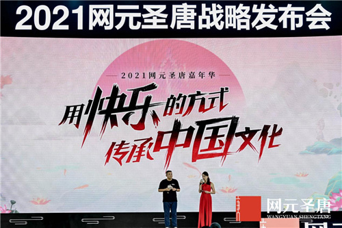 网元圣唐：用快乐的方式传承中国文化(北京网元圣唐)