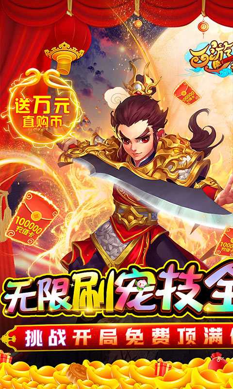 西游神传（GM无限刷宠技）变态版