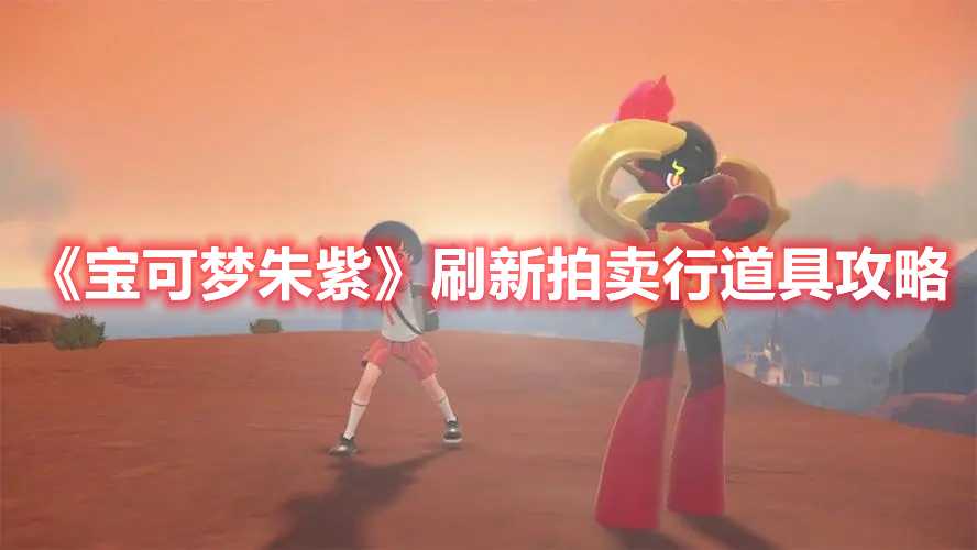 《宝可梦朱紫》刷新拍卖行道具攻略(宝可梦朱紫刷大量出现)