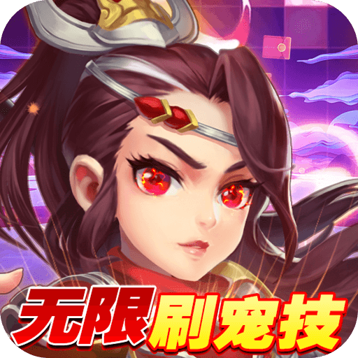 西游神传（GM无限刷宠技）变态版