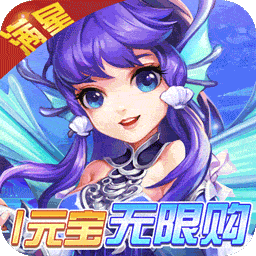 西游神传（送毕业神兽）变态版