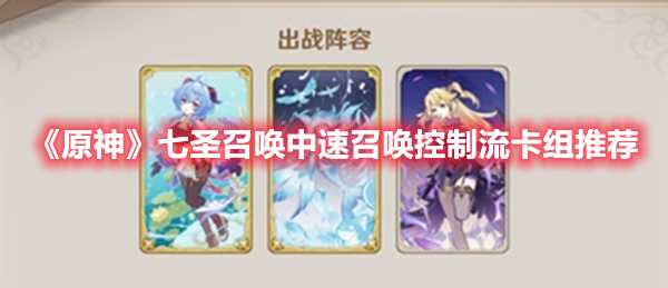 《原神》七圣召唤中速召唤控制流卡组推荐(原神七圣召唤怎么玩)