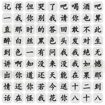 《汉字找茬王》十八岁的情话歌曲通关攻略(汉字找茬王十个龙)