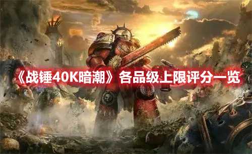 《战锤40K暗潮》各品级上限评分一览(战锤40k暗潮家园世界)