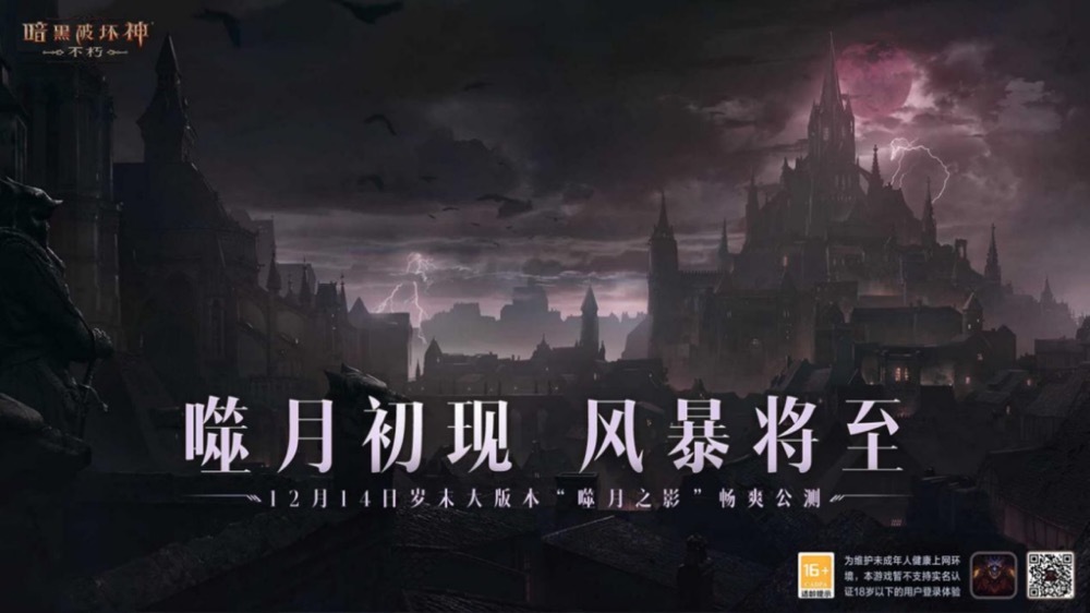 《暗黑破坏神：不朽》岁末大版本“噬月之影”12月14日上线！探寻噬月之谜！(暗黑破坏神不朽官网网易)