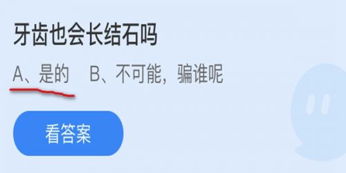 牙齿也会长结石吗?蚂蚁庄园小课堂9月30日牙齿结石答案