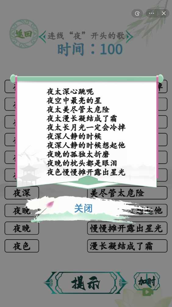 《汉字找茬王》连夜的歌攻略 连线夜开头的歌通关方法介绍图片2