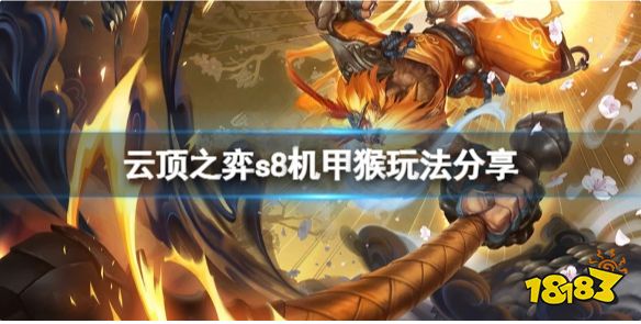 《云顶之弈》s8机甲猴怎么玩 《云顶之弈》s8机甲猴玩法分享