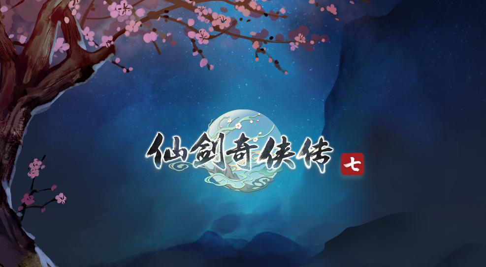 《仙剑奇侠传七》游戏评测：全新的尝试与改变，但整体平平无奇！(仙剑奇侠传七配置要求)