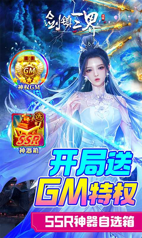 剑镇三界（游戏吧）