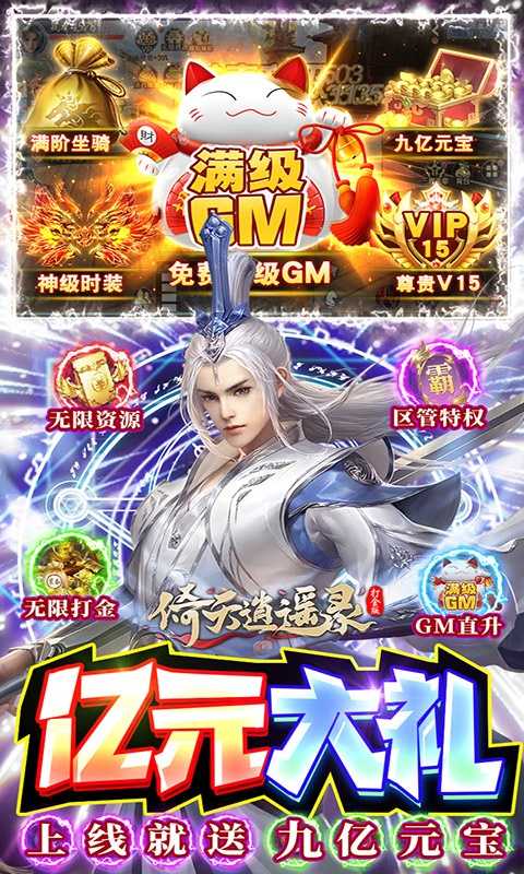 倚天逍遥录（GM打金免充）变态版