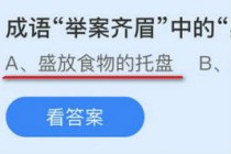 成语举案齐眉中的案指的是?蚂蚁庄园9月28日答案举案齐眉最新(成语举案齐眉中的案指的是什么意思)