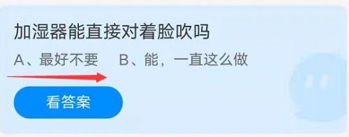 加湿器能直接对着脸吹吗?蚂蚁庄园小课堂10月22日加湿器答案