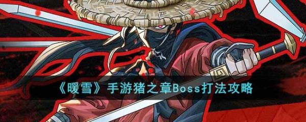 暖雪手游猪之章Boss怎么打？猪之章Boss打法攻略(暖雪手游移植)