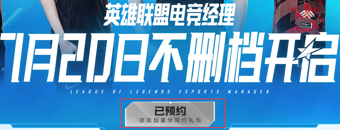 《英雄联盟电竞经理》一款主打情怀的割韭菜游戏，内测玩家体验！