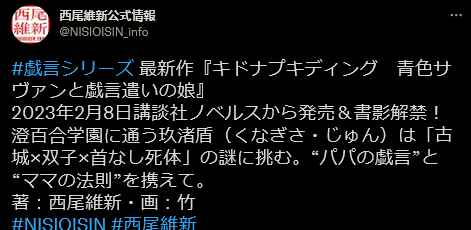 西尾维新《戏言》系列最新作 《蓝色学者与戏言玩家之女》2月8日发售