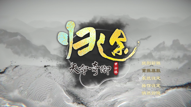 《天命奇御：归途》评测：差强人意，说是新作不如说是DLC！(天命奇御归途和二代关系)